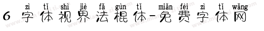 6 字体视界法棍体字体转换